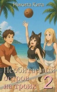 Необитаемый остров на троих 2 (СИ) - Кита Никита