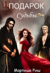 Подарок судьбы (СИ) - Риш Мартиша