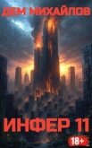 Инфер 11 (СИ) - Михайлов Руслан Алексеевич "Дем Михайлов"