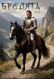 Бродяга. Книга вторая (СИ) - Первухин Андрей Евгеньевич