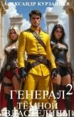 Генерал темной властелины 2 (СИ) - Курзанцев Александр Олегович "Горный мастер"