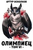 Олимпиец. Том VI (СИ) - Осколков Артур