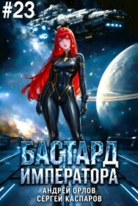 Бастард Императора. Том 23 (СИ) - Орлов Андрей Юрьевич