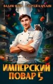Имперский повар 5 (СИ) - Фарг Вадим