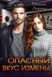 Опасный вкус измены (СИ) - Лоранс Полина