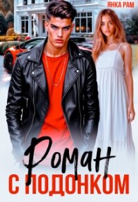 Роман с подонком (СИ) - Рам Янка "Янка-Ra"