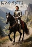 Бродяга Книга вторая - Первухин Андрей Евгеньевич