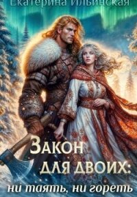 Закон для двоих: ни таять, ни гореть - Ильинская Екатерина