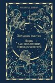 Звездная мантия. Ящик для письменных принадлежностей - Павич Милорад