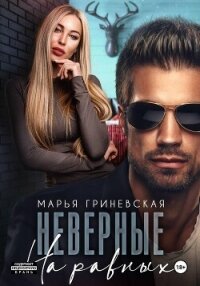 Неверные. На равных - Гриневская Марья