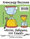 «Алло, бабушка, это Саша!»: Истории в разговорах. Одиссея мужчины среднего возраста: Повесть о герое - Бессонов Александр