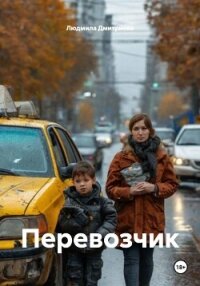 Перевозчик - Дмитриева Людмила