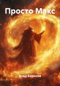 Просто Макс - Борисов Влад