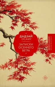 Записки осеннего ветра - Дадзай Осаму