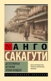 Читать книгу Детективные истории эпохи Мэйдзи, автор Сакагути Анго Детективные истории эпохи Мэйдзи - Сакагути Анго
