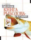 Большая книга рыболова–любителя (с цветной вкладкой) - Горяйнов Алексей Георгиевич
