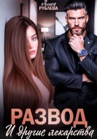 Развод и другие лекарства - Рублева Алиса