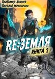 Релиз: Земля. Книга 2 - Кощеев Владимир