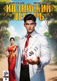 Индийский лекарь. Том 3 (СИ) - Майоров Михаил