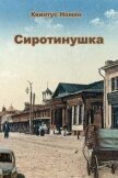 Читать книгу Сиротинушка (СИ), автор Номен Квинтус Сиротинушка (СИ) - Номен Квинтус