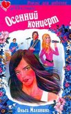 Осенний концерт - Малинина Ольга