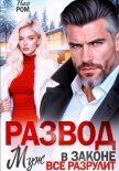 Развод. Муж в законе всё разрулит - Ром Рика