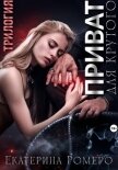 Читать книгу Приват для Крутого. Трилогия, автор Ромеро Екатерина Приват для Крутого. Трилогия - Ромеро Екатерина