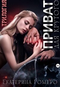 Приват для Крутого. Трилогия - Ромеро Екатерина