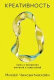 Креативность: Поток и психология открытий и изобретений - Чиксентмихайи Михай