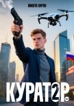 Куратор. Часть 2 - Киров Никита