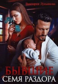 Бывшие. Семя раздора - Лукьянова Виктория