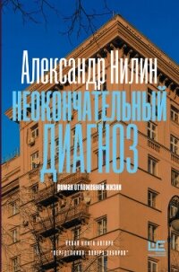 Неокончательный диагноз - Нилин Александр Павлович