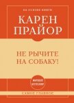 Не рычите на собаку! Самое главное - Прайор Карен