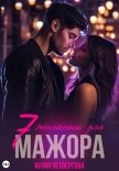 Семь желаний для Мажора - Четвергова Юлия