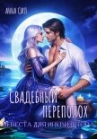 Читать книгу Свадебный переполох. Невеста для инквизитора, автор Сил Анна Свадебный переполох. Невеста для инквизитора - Сил Анна