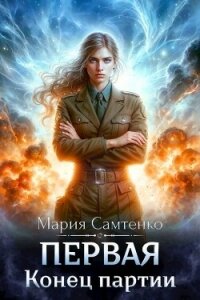 Конец партии (СИ) - Самтенко Мария