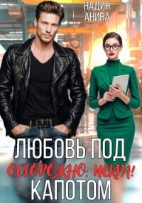 Любовь под капотом. Осторожно искра! - Анина Надин