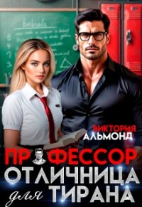 Профессор. Отличница для тирана (СИ) - Альмонд Виктория