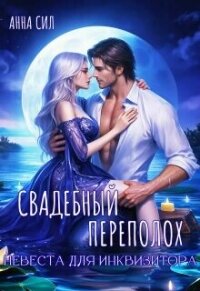 Свадебный переполох. Невеста для инквизитора (СИ) - Сил Анна