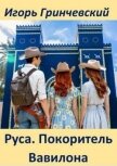 Руса. Покоритель Вавилона (СИ) - Гринчевский Игорь Леонидович