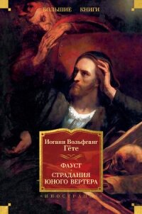Фауст. Страдания юного Вертера - фон Гёте Иоганн Вольфганг