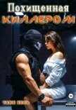 Похищенная киллером - Кель Таня