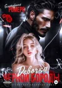 Девочка Черной Бороды - Ромеро Екатерина
