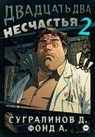 Двадцать два несчастья. Книга 2 - А. Фонд