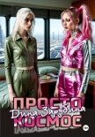 Просто космос - Зарубина Дина