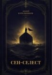 Читать книгу Сен-Селест, автор Котельниковы Андрей и Иссэт Сен-Селест - Котельниковы Андрей и Иссэт