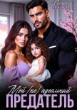 Мой (не) идеальный предатель - Алексаева Оксана