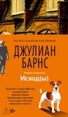 Читать книгу Исход(ы), автор Барнс Джулиан Патрик Исход(ы) - Барнс Джулиан Патрик
