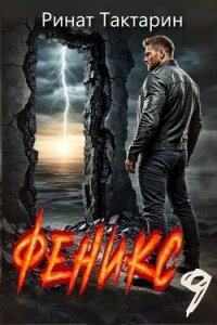 Феникс 9 (СИ) - Тактарин Ринат