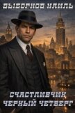 Читать книгу Черный четверг (СИ), автор Выборнов Наиль Эдуардович Черный четверг (СИ) - Выборнов Наиль Эдуардович